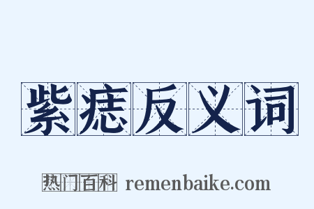 紫痣反义词是什么意思的图片